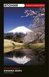 Япония. Изнанка веера. Записки очевидца фото книги