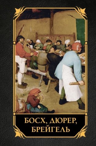 Босх, Дюрер, Брейгель фото книги