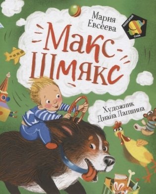 Макс-Шмякс фото книги