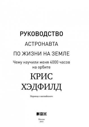 Руководство астронавта по жизни на Земле. Чему научили меня 4000 часов на орбите фото книги 4