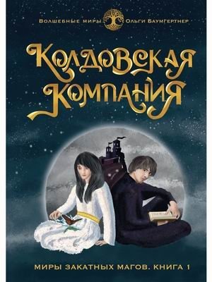 Колдовская компания. Книга 1: Миры закатных магов фото книги