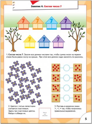 Счет, форма, величина. Для занятий с детьми от 6 до 7 лет. Книжка с игрой и наклейками фото книги 5