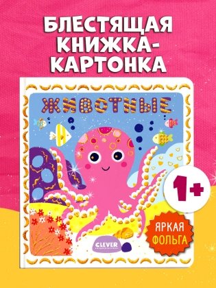 Мир первых слов. Животные фото книги 2