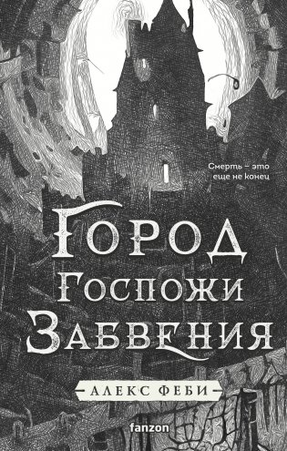 Город Госпожи Забвения фото книги