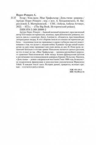 Гусар. Тень орла. Мыс Трафальгар. День гнева фото книги 28