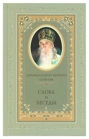 Слова и беседы фото книги