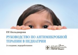 Руководство по антимикробной терапии в педиатрии фото книги