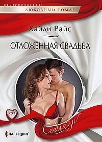 Отложенная свадьба фото книги