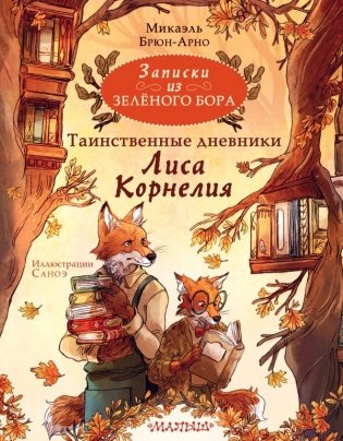 Записки из Зелёного Бора. Таинственные дневники Лиса Корнелия фото книги
