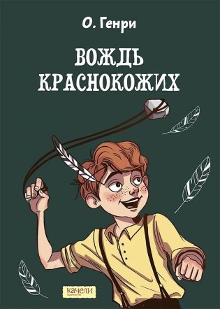 Вождь краснокожих фото книги