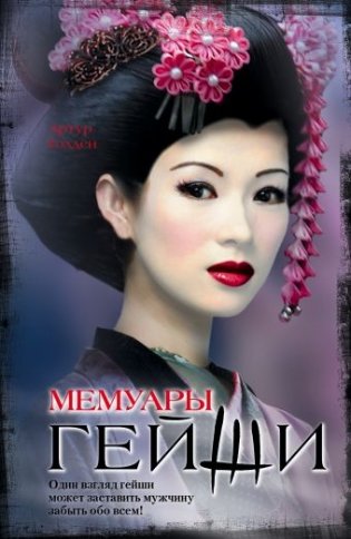 Мемуары гейши фото книги