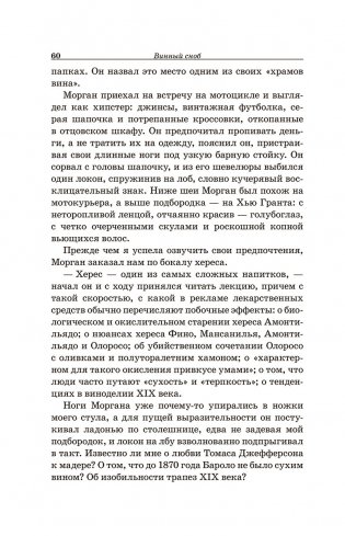 Винный сноб. Подогретое вином приключение в компании одержимых сомелье, страстных энофилов-коллекционеров и чудоковатых ученых, умеющих жить со вкусом фото книги 10