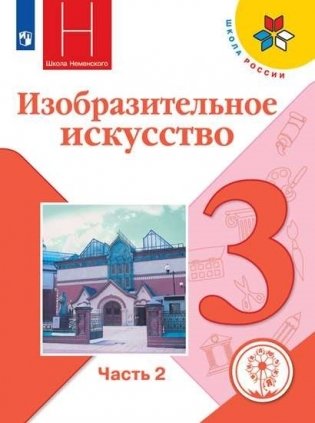 Изобразительное искусство. Искусство вокруг нас. 3 класс. Учебное пособие. В 2-х частях. Часть 2 (для слабовидящих обучающихся) фото книги