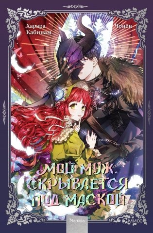 Мой муж скрывается под маской. Том 1 фото книги