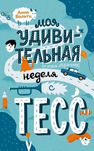 Моя удивительная неделя с Тесс фото книги