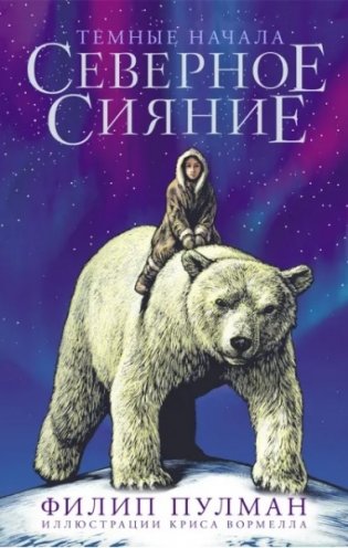 Северное сияние фото книги