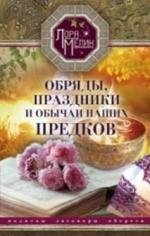 Обряды, праздники и обычаи наших предков. Молитвы, заговоры, обереги фото книги