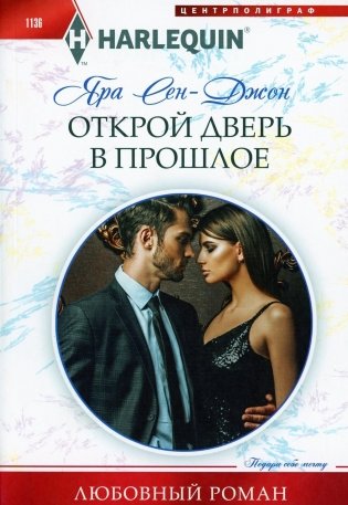 Открой дверь в прошлое: роман фото книги