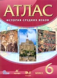 История Средних веков. 6 класс. Атлас. ФГОС фото книги
