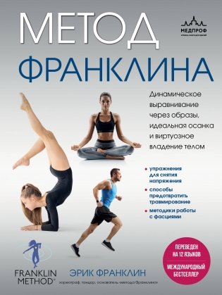 Метод Франклина. Динамическое выравнивание через образы, идеальная осанка и виртуозное владение телом фото книги