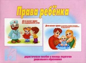 Демонстрационный материал в папке "Права ребенка" фото книги