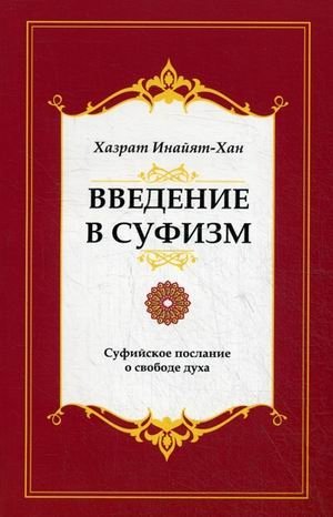 Введение в суфизм. Суфийское послание о свободе духа фото книги