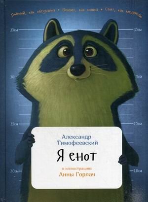 Я енот фото книги