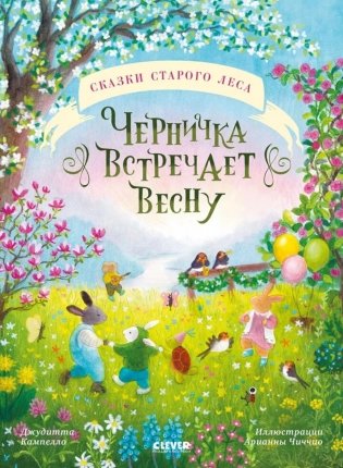 Сказки старого леса. Черничка встречает весну фото книги