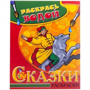 Раскраска водная "Иван Царевич", 200x250 мм фото книги