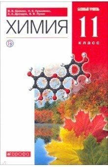 Химия. 11 класс. Базовый уровень. Учебник фото книги