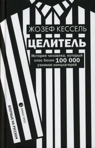 Целитель. История человека, который спас более 100 000 узников концлагерей. Роман фото книги