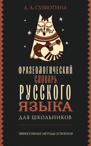 Фразеологический словарь русского языка для школьников фото книги