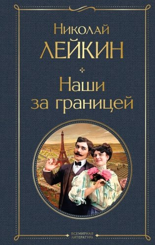 Наши за границей фото книги