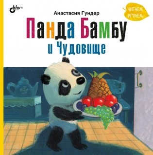 Панда Бамбу и Чудовище фото книги