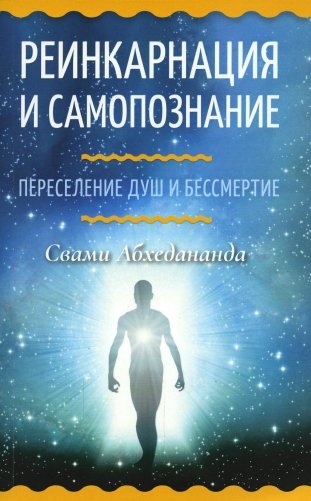 Реинкарнация и самопознание. Переселение душ и бессмертие фото книги
