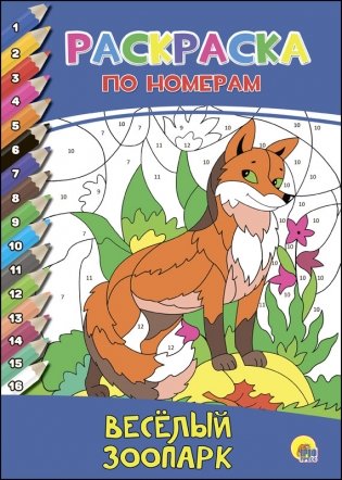 Раскраска по номерам. Весёлый зоопарк фото книги