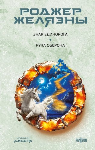 Знак Единорога. Рука Оберона (Хроники Амбера. Новая редакция) фото книги