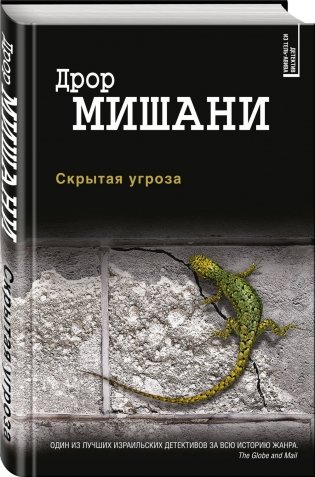 Скрытая угроза фото книги 2