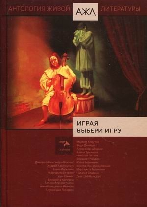 Играя выбери игру. Том 15 фото книги