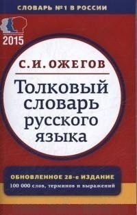 Толковый словарь русского языка. 100 000 слов фото книги