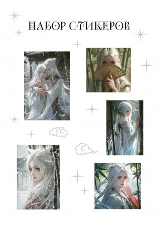 Набор стикеров. Маньхуа (формат А5, в пакете) фото книги