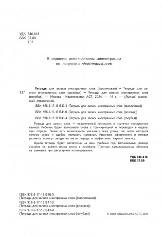 Тетрадь для записи иностранных слов (голубая) фото книги 3