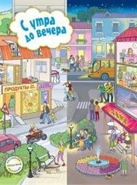 С утра до вечера фото книги