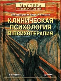 Клиническая психология и психотерапия фото книги