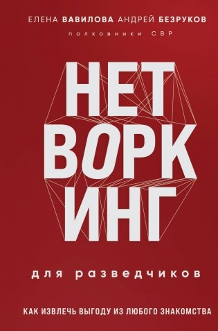 Нетворкинг для разведчиков. Как извлечь выгоду из любого знакомства фото книги