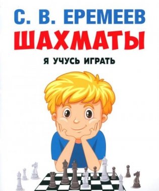 Шахматы: я учусь играть: Учебно-практическое пособие фото книги