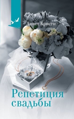 Репетиция свадьбы фото книги