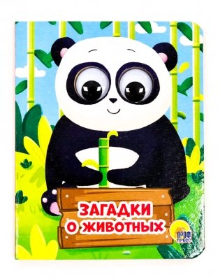 Загадки о животных фото книги