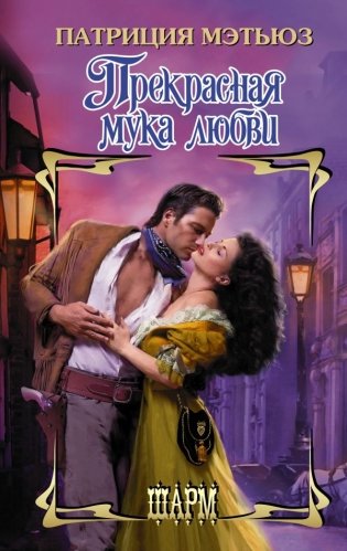 Прекрасная мука любви фото книги