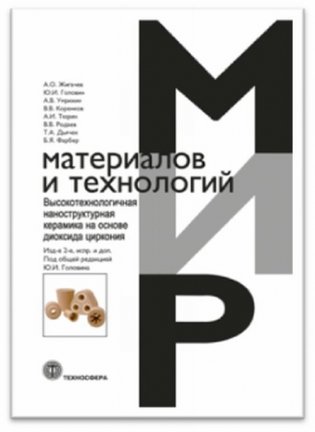 Высокотехнологичная наноструктурная керамика на основе диоксида циркония фото книги